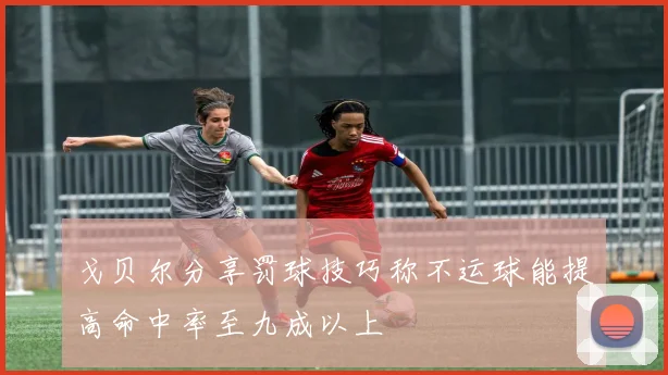 戈贝尔分享罚球技巧称不运球能提高命中率至九成以上