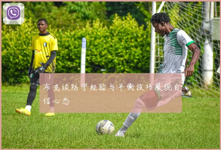 布克谈防守经验与平衡技巧展现自信心态