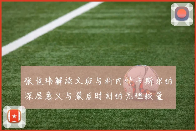 张佳玮解读文班与科内特卡斯尔的深层意义与最后时刻的无理较量