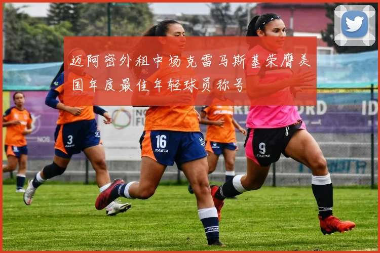 迈阿密外租中场克雷马斯基荣膺美国年度最佳年轻球员称号