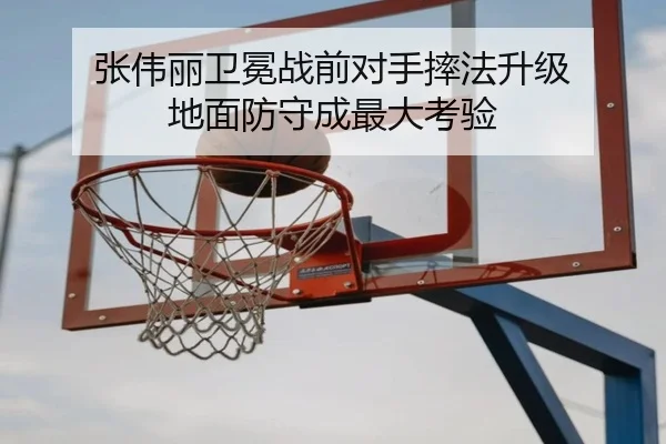 张伟丽卫冕战前对手摔法升级 地面防守成最大考验 | KYgaming